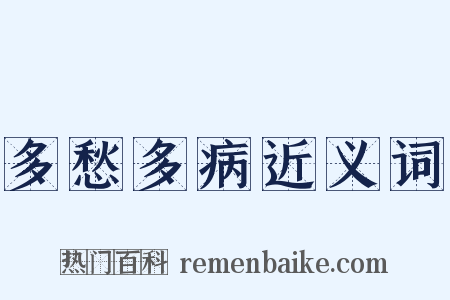 多愁多病近义词是什么意思的图片